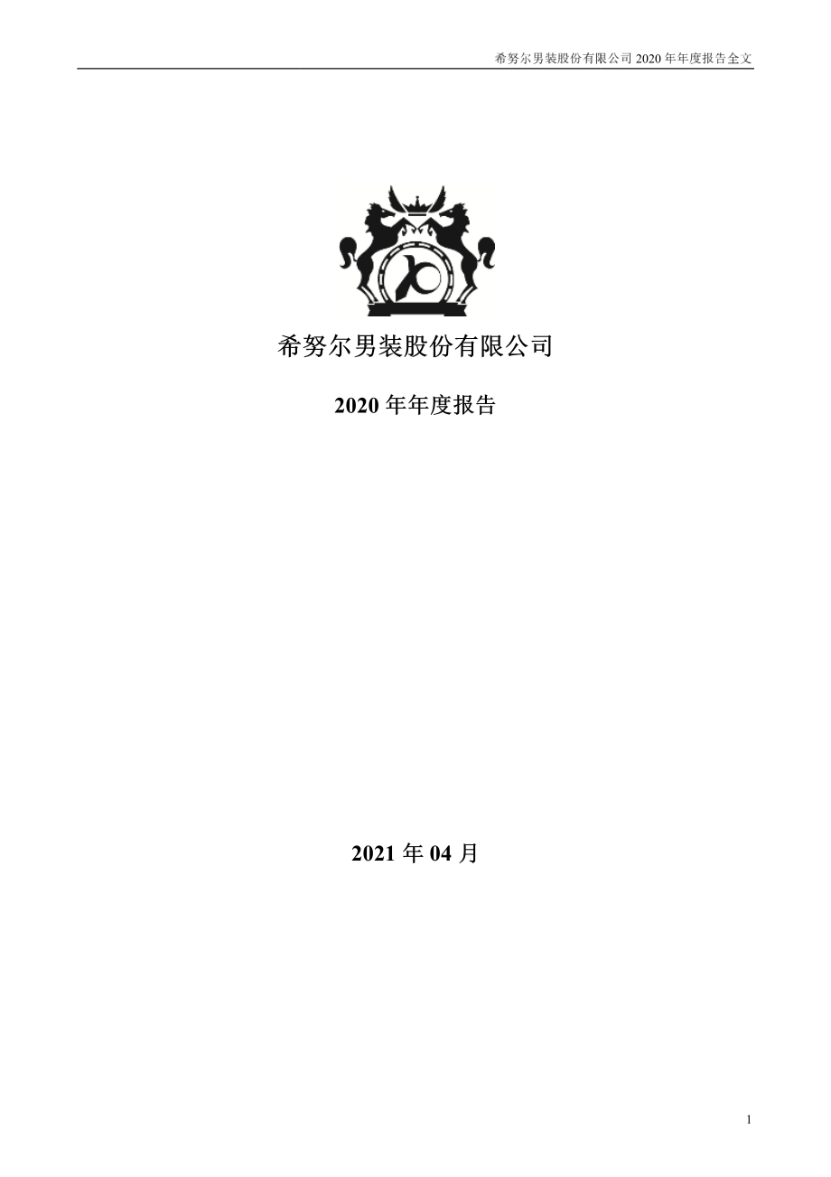 002485_2020_希努尔_2020年年度报告_2021-04-28.pdf_第1页