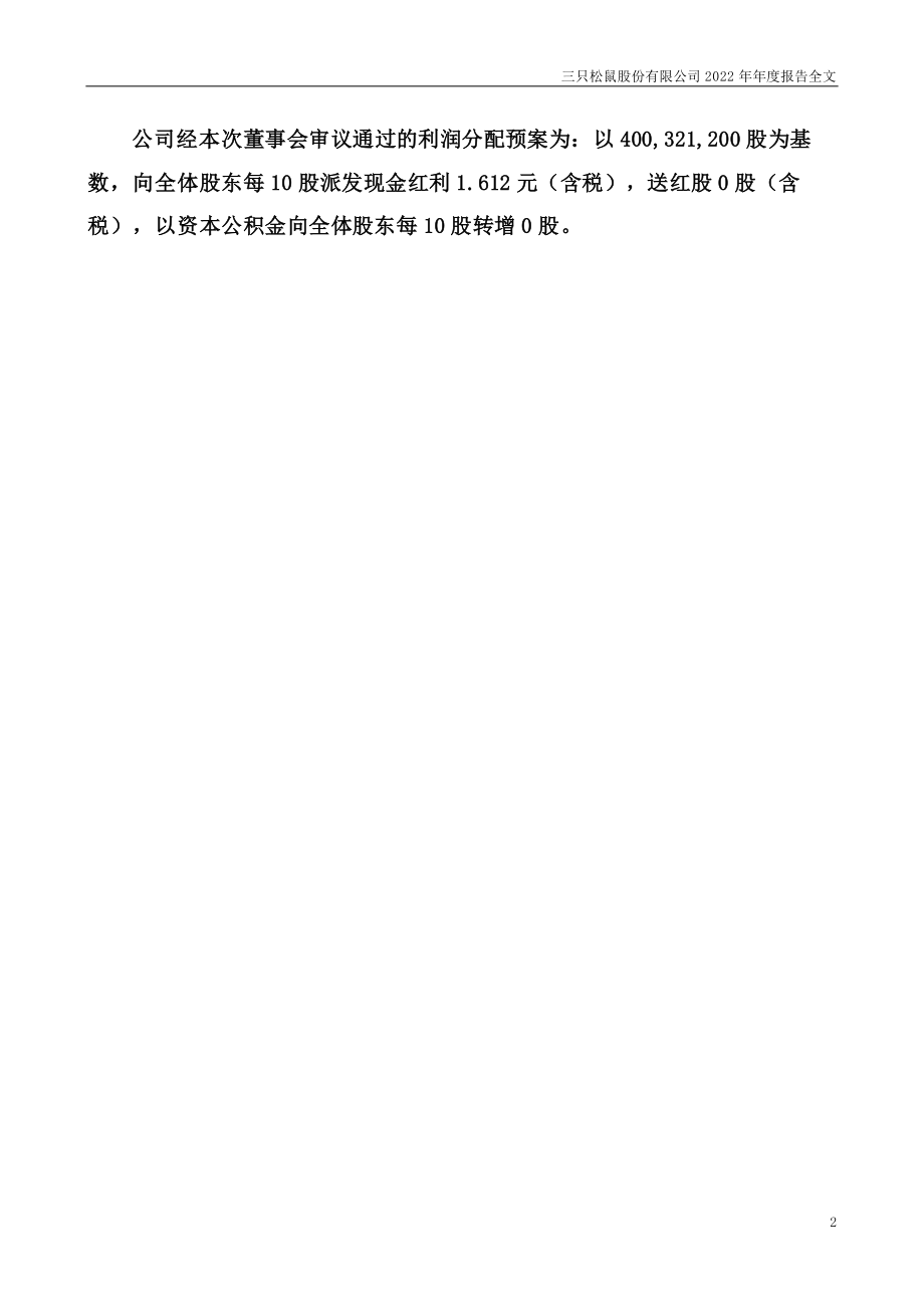 300783_2022_三只松鼠_2022年年度报告_2023-04-25.pdf_第3页