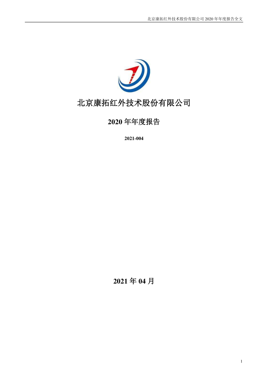 300455_2020_康拓红外_2020年年度报告_2021-04-23.pdf_第1页