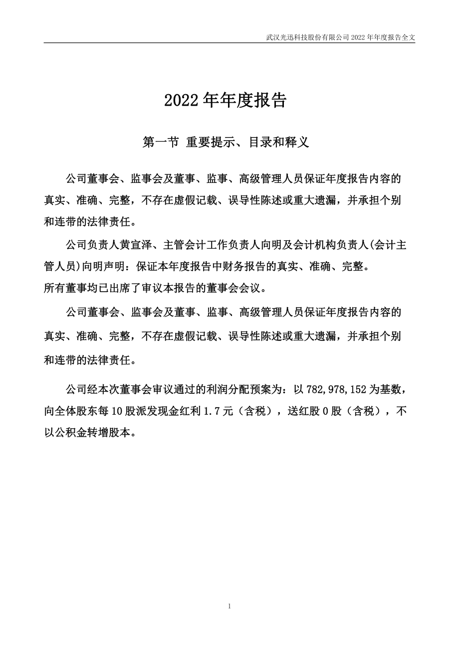 002281_2022_光迅科技_2022年年度报告_2023-04-25.pdf_第2页