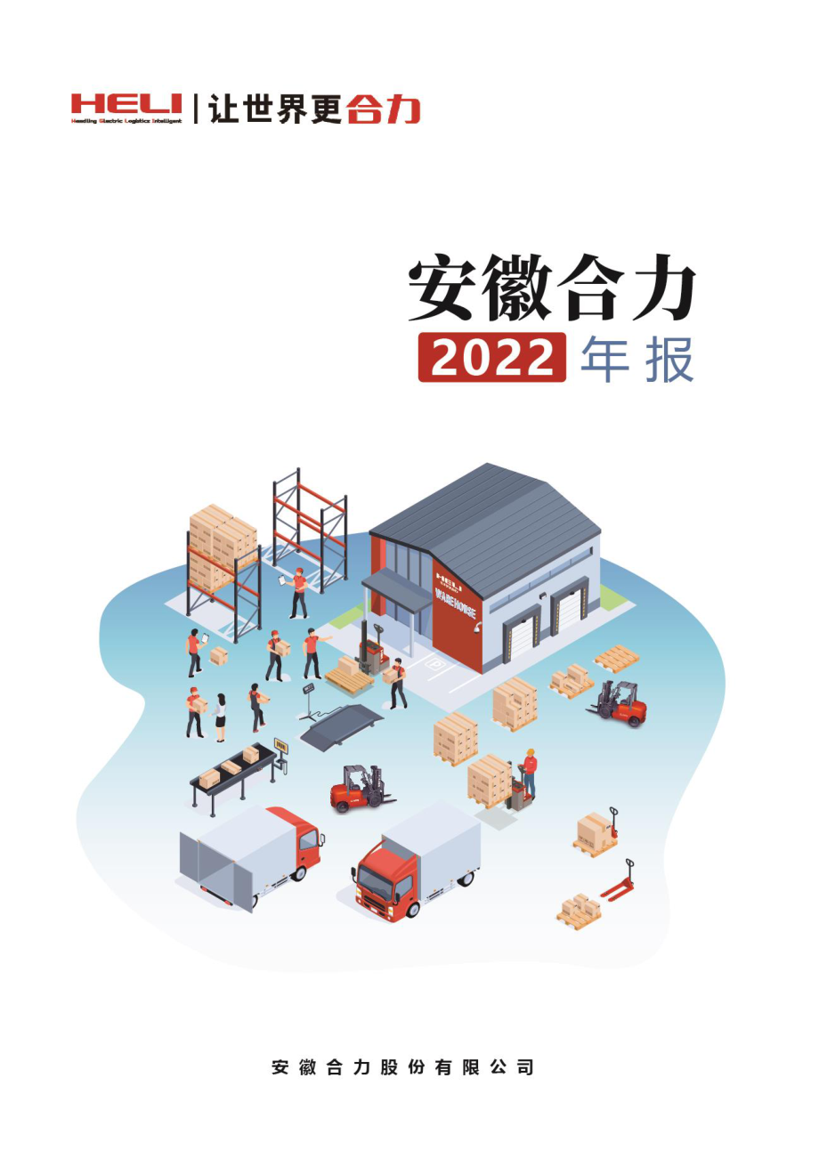 600761_2022_安徽合力_安徽合力股份有限公司2022年年度报告_2023-03-31.pdf_第1页