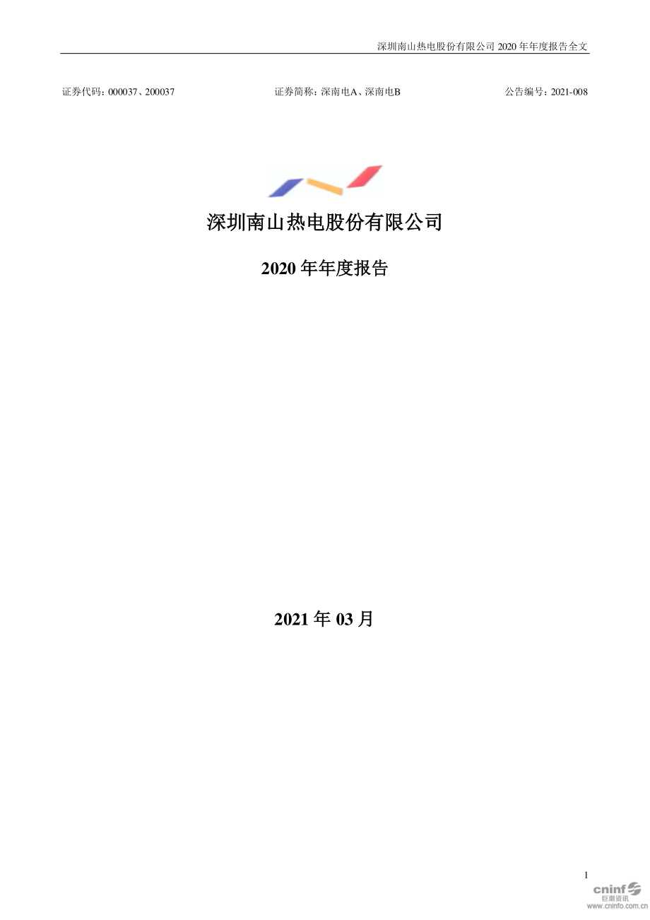 000037_2020_深南电A_2020年年度报告_2021-03-25.pdf_第1页