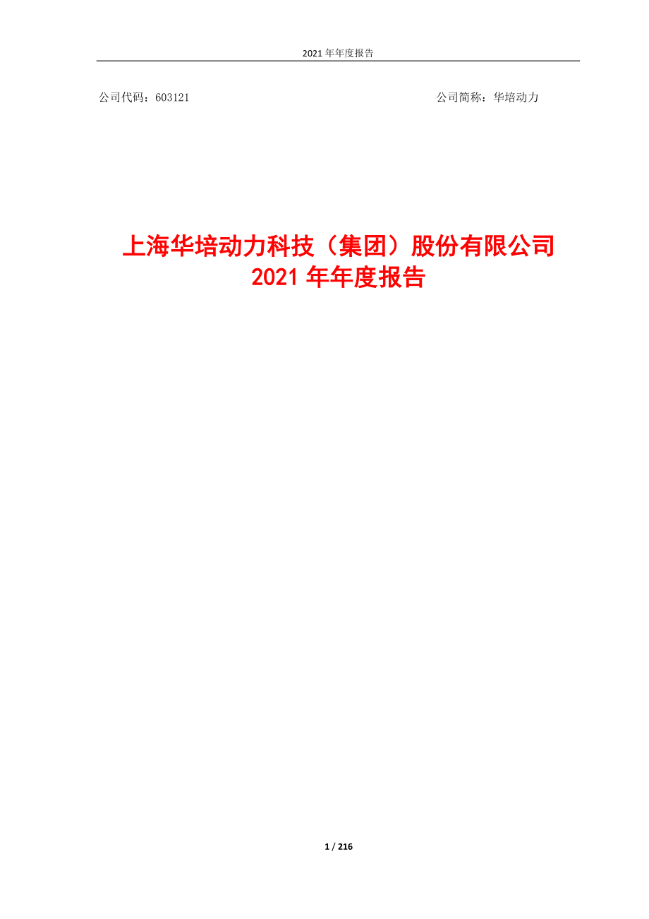 603121_2021_华培动力_2021年年度报告_2022-04-26.pdf_第1页