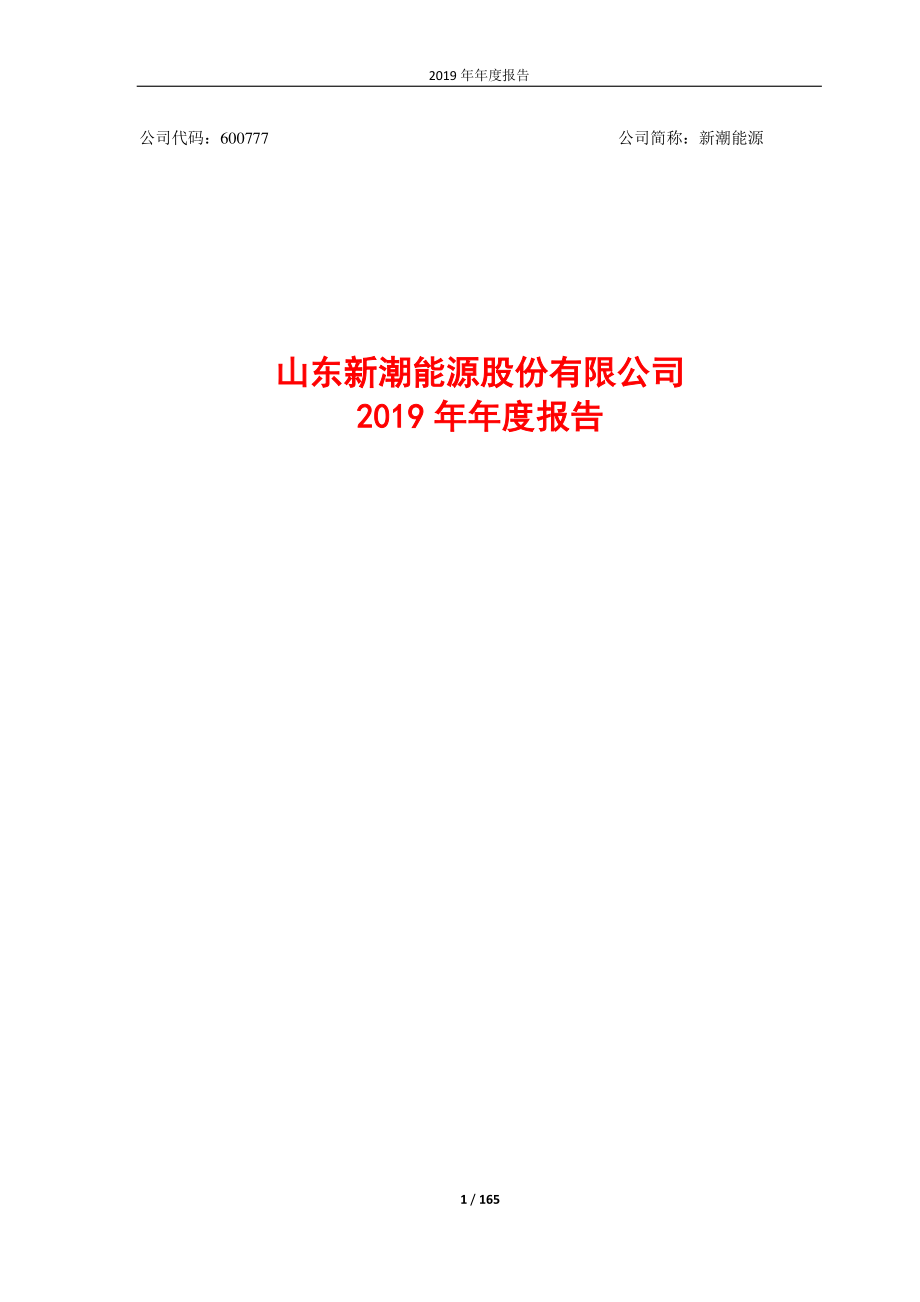 600777_2019_新潮能源_2019年年度报告_2020-03-30.pdf_第1页