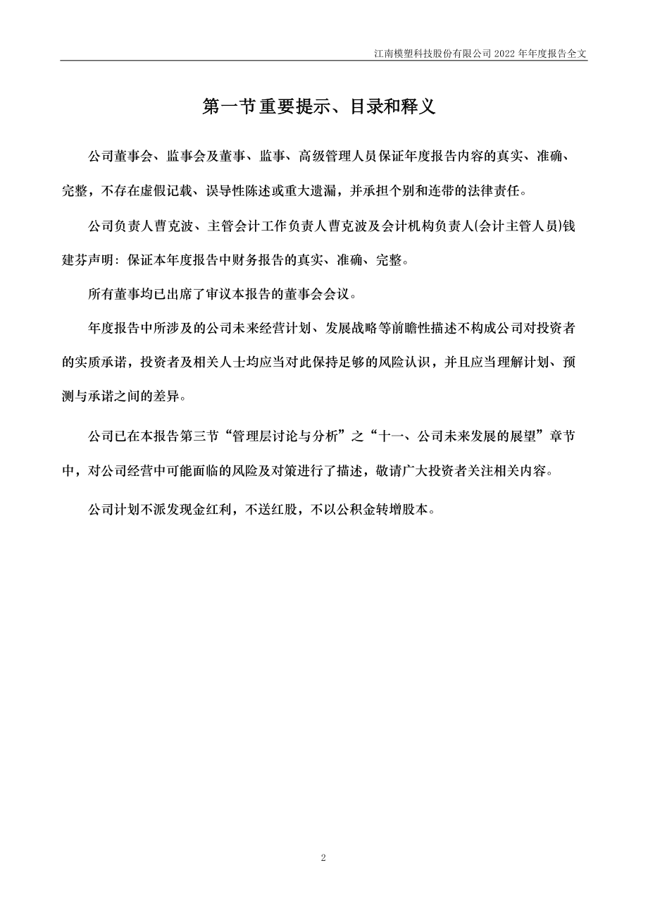 000700_2022_模塑科技_2022年年度报告_2023-04-24.pdf_第2页