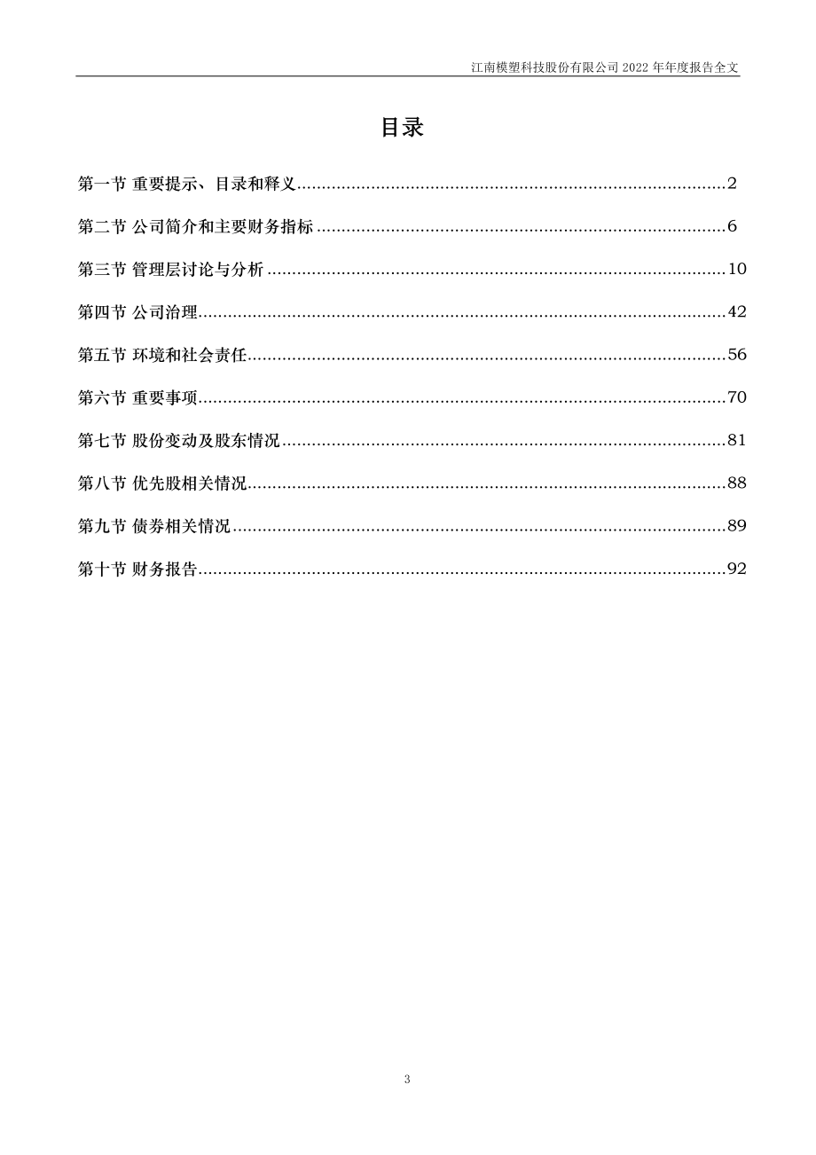 000700_2022_模塑科技_2022年年度报告_2023-04-24.pdf_第3页