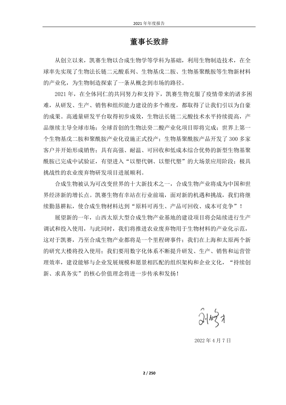 688065_2021_凯赛生物_2021年年度报告（更新版）_2022-04-25.pdf_第2页