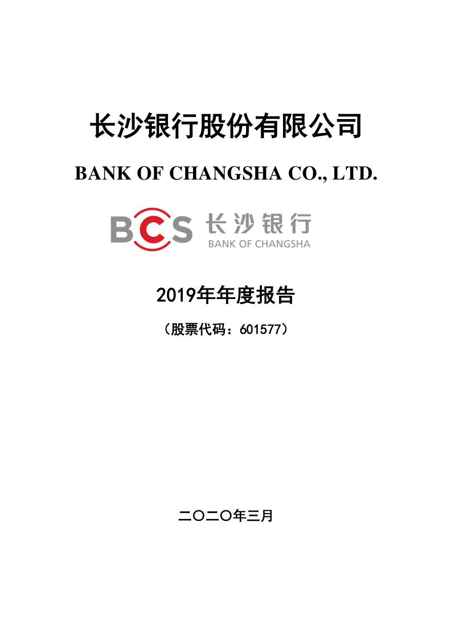 601577_2019_长沙银行_2019年年度报告_2020-03-29.pdf_第1页