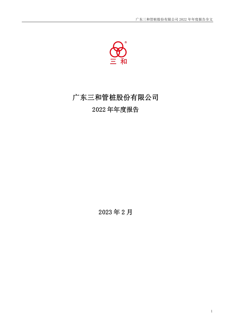 003037_2022_三和管桩_2022年年度报告_2023-02-28.pdf_第1页