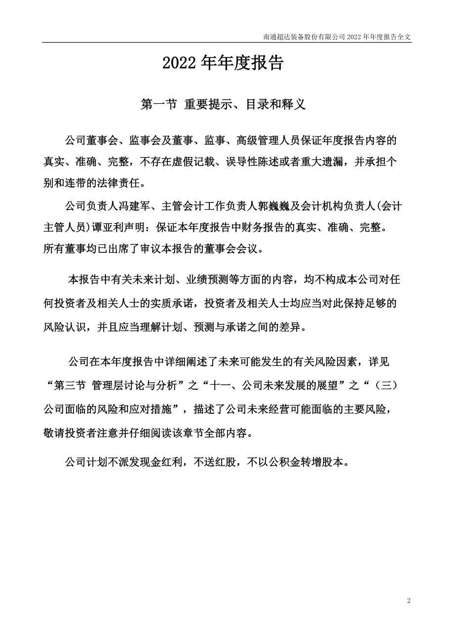 301186_2022_超达装备_2022年年度报告_2023-04-26.pdf_第2页