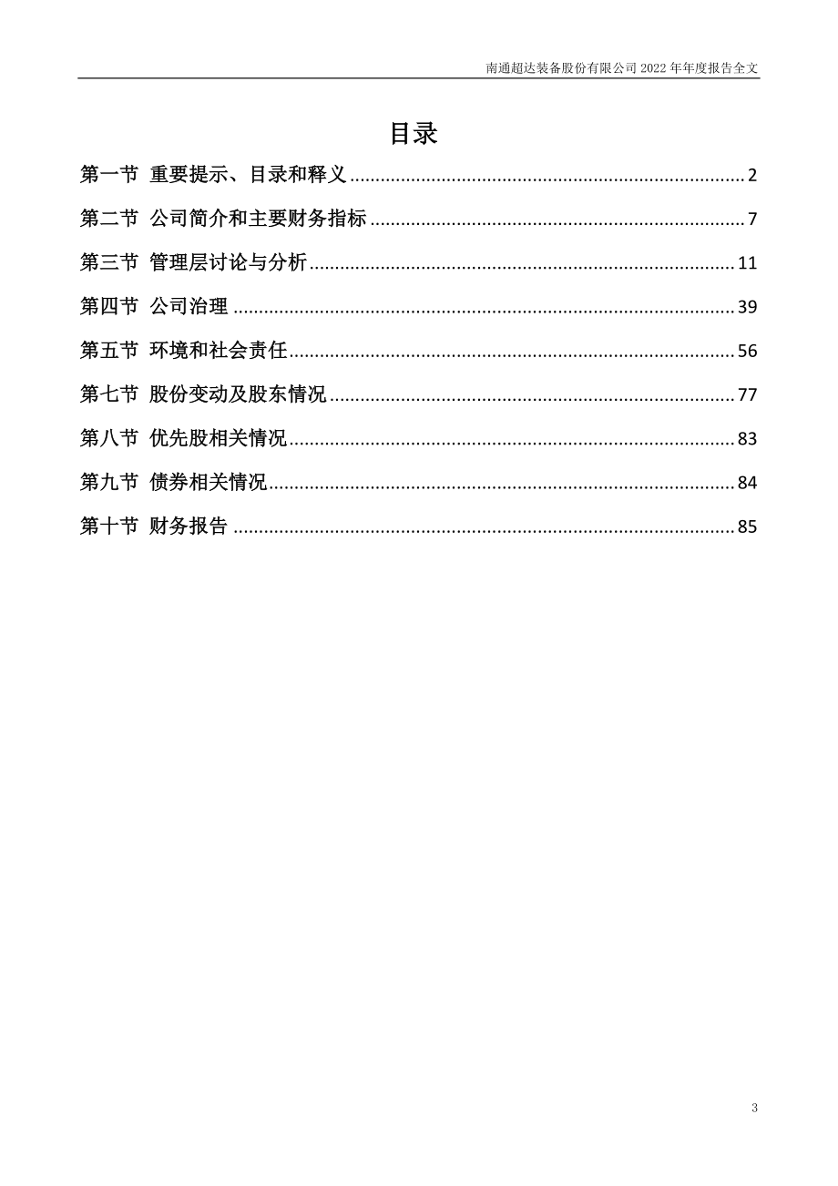 301186_2022_超达装备_2022年年度报告_2023-04-26.pdf_第3页