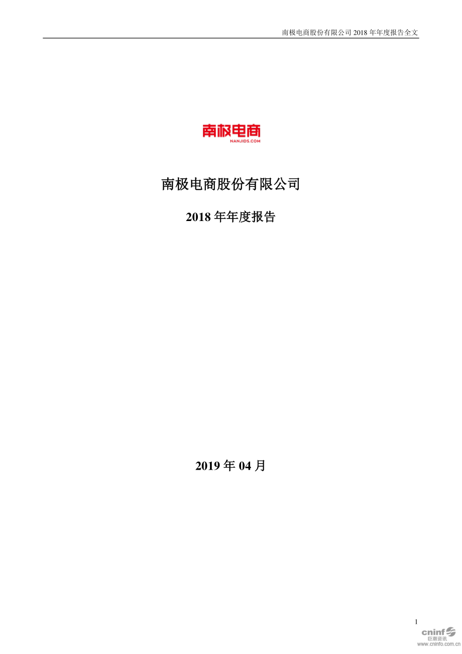 002127_2018_南极电商_2018年年度报告_2019-04-25.pdf_第1页