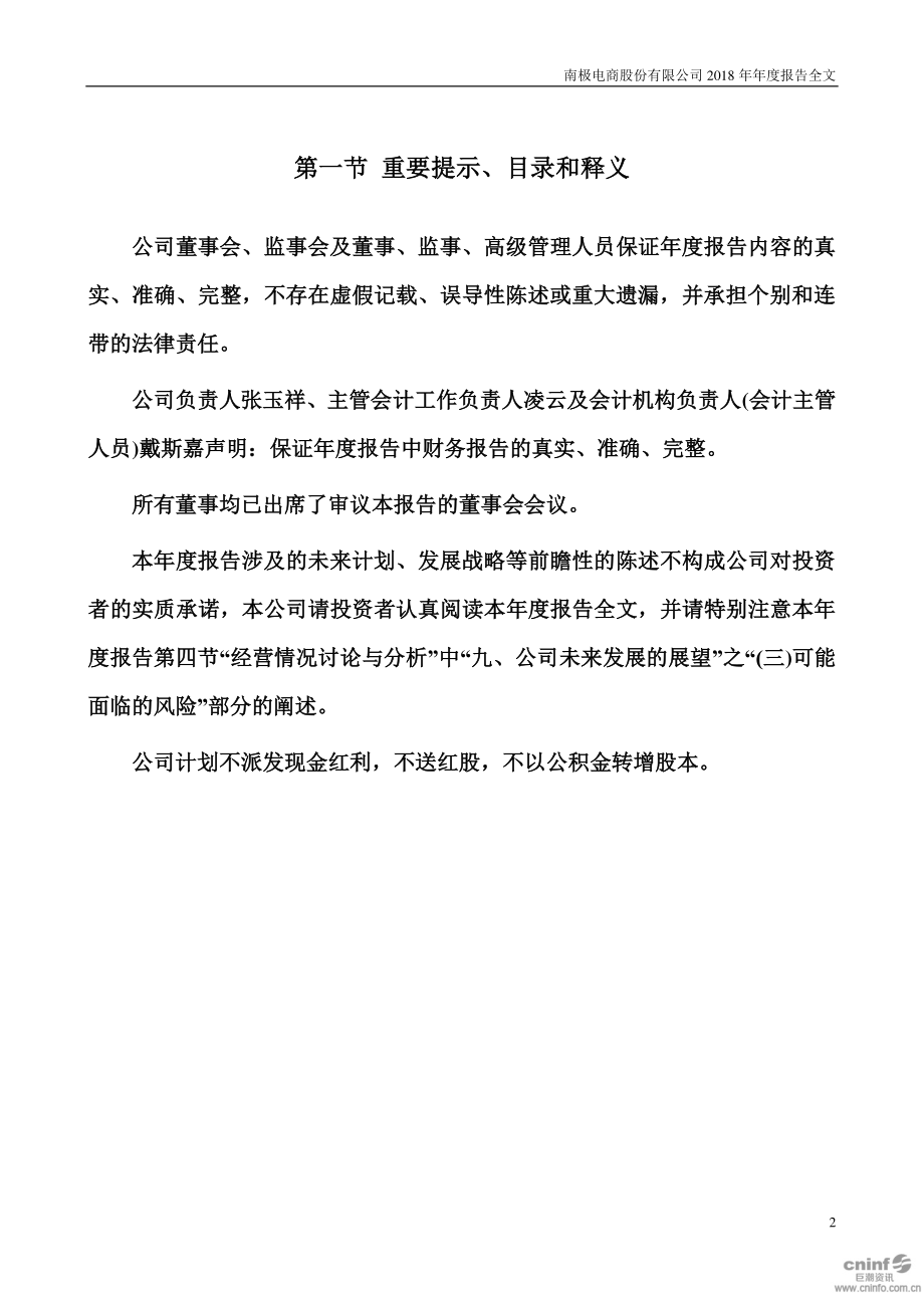 002127_2018_南极电商_2018年年度报告_2019-04-25.pdf_第2页