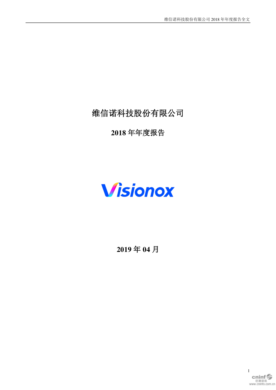 002387_2018_维信诺_2018年年度报告_2019-04-28.pdf_第1页