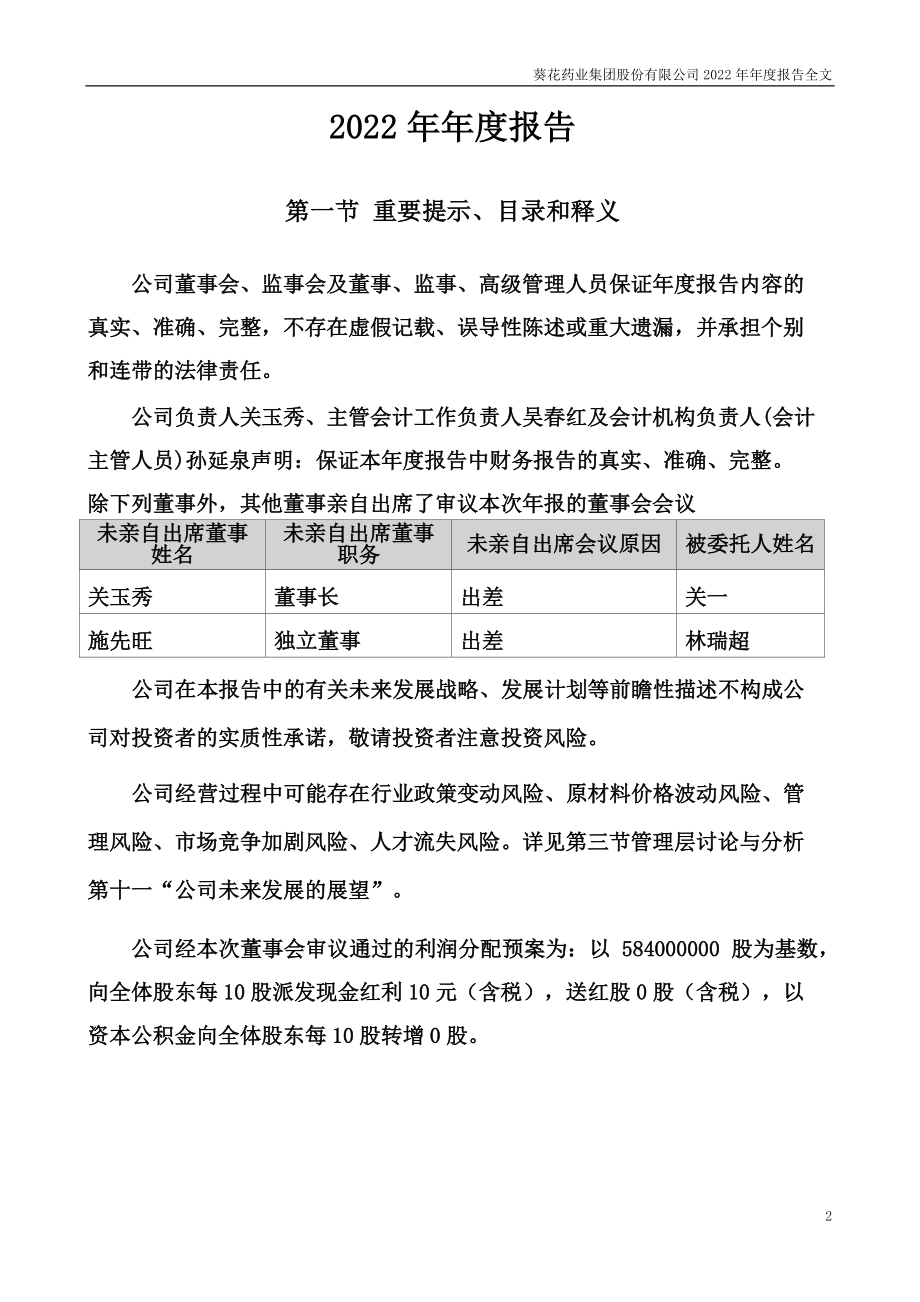 002737_2022_葵花药业_2022年年度报告_2023-04-11.pdf_第2页