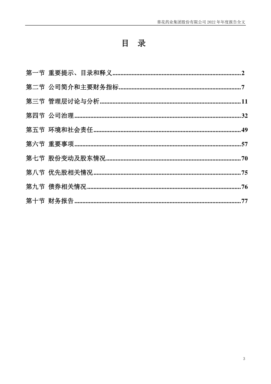 002737_2022_葵花药业_2022年年度报告_2023-04-11.pdf_第3页