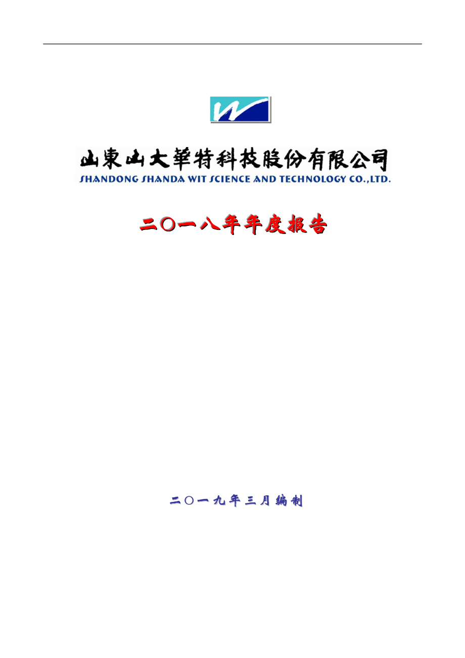 000915_2018_山大华特_2018年年度报告_2019-03-27.pdf_第1页