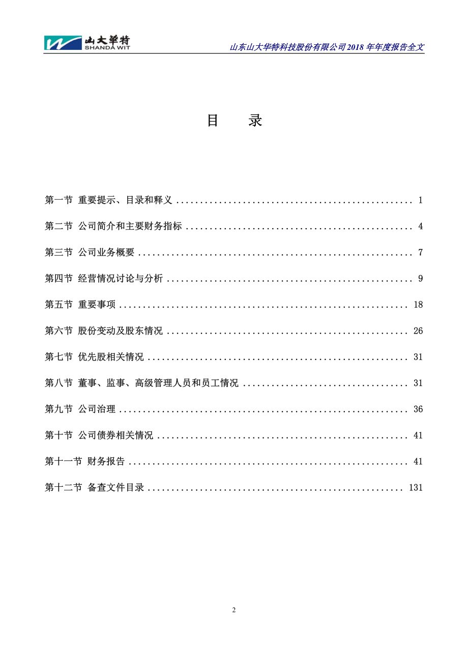 000915_2018_山大华特_2018年年度报告_2019-03-27.pdf_第3页