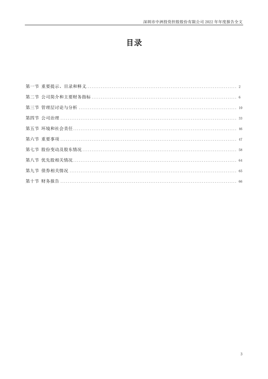 000042_2022_中洲控股_2022年年度报告_2023-04-11.pdf_第3页