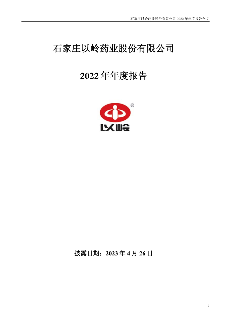 002603_2022_以岭药业_2022年年度报告_2023-04-25.pdf_第1页