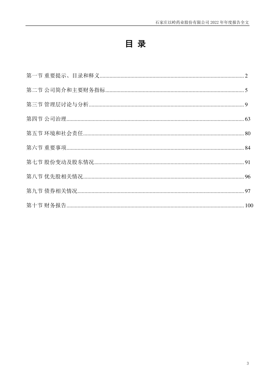 002603_2022_以岭药业_2022年年度报告_2023-04-25.pdf_第3页