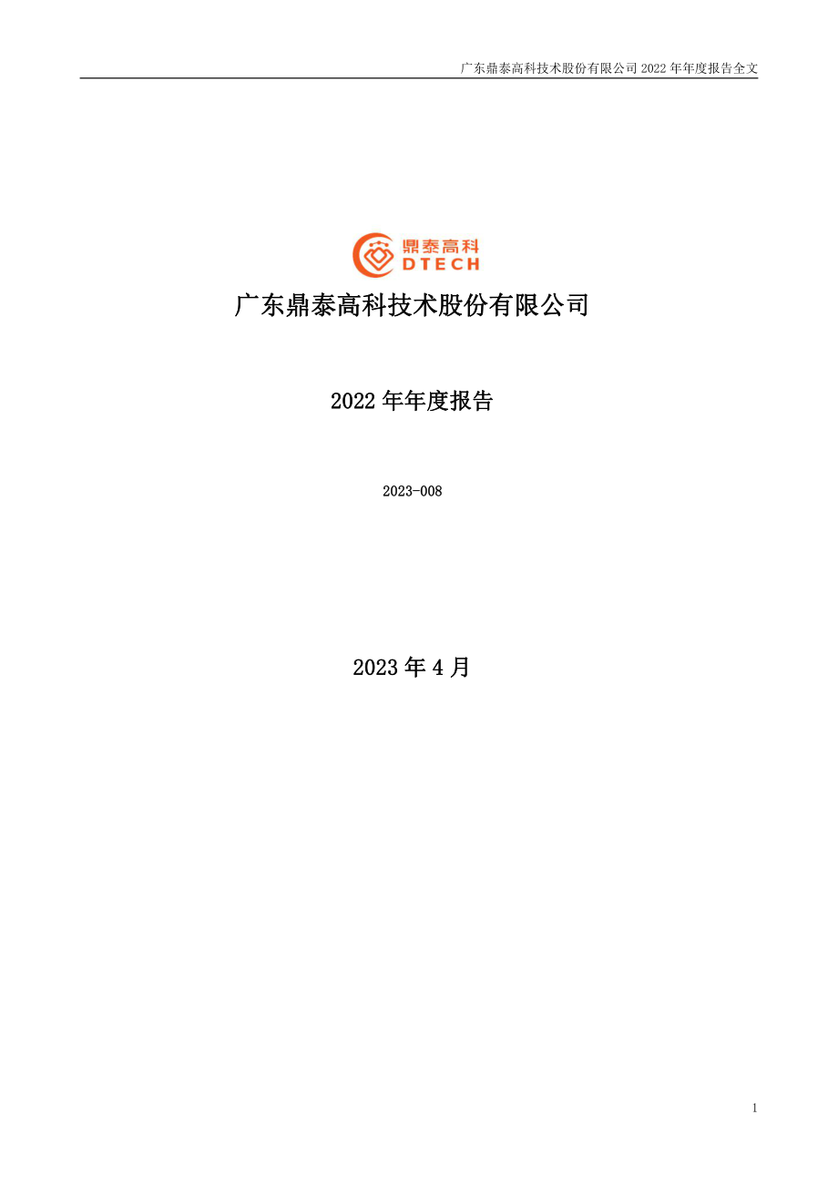 301377_2022_鼎泰高科_2022年年度报告_2023-04-14.pdf_第1页