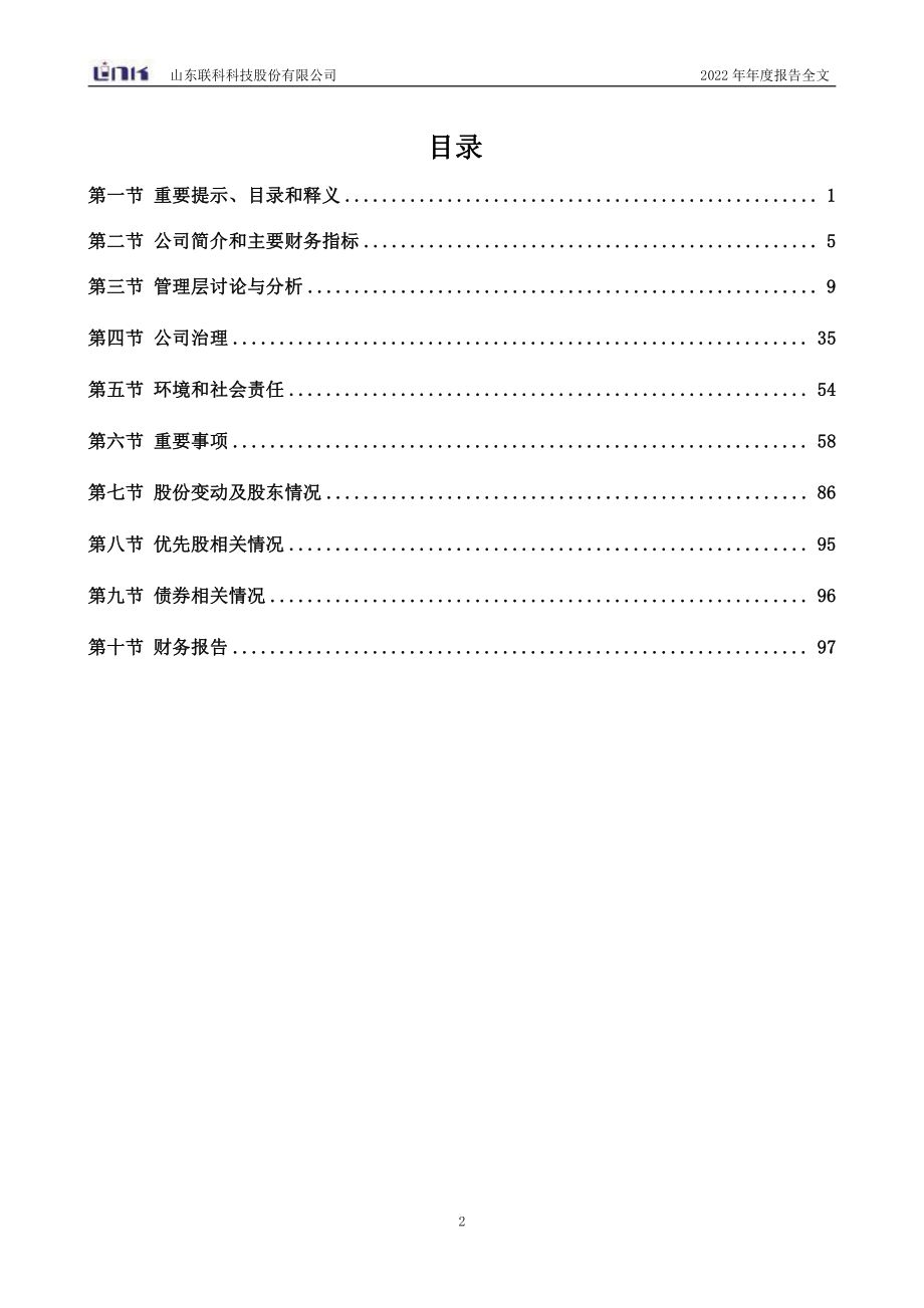 001207_2022_联科科技_2022年年度报告_2023-02-27.pdf_第3页