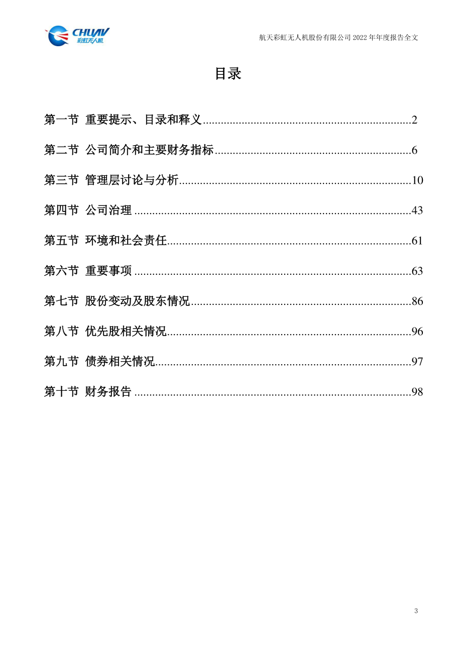 002389_2022_航天彩虹_2022年年度报告_2023-03-29.pdf_第3页