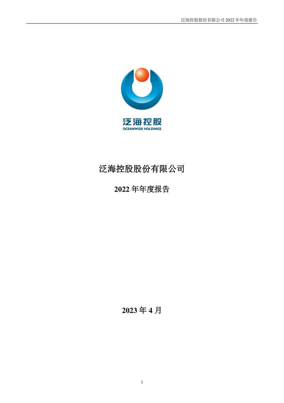 000046_2022_泛海控股_2022年年度报告_2023-04-28.pdf_第1页