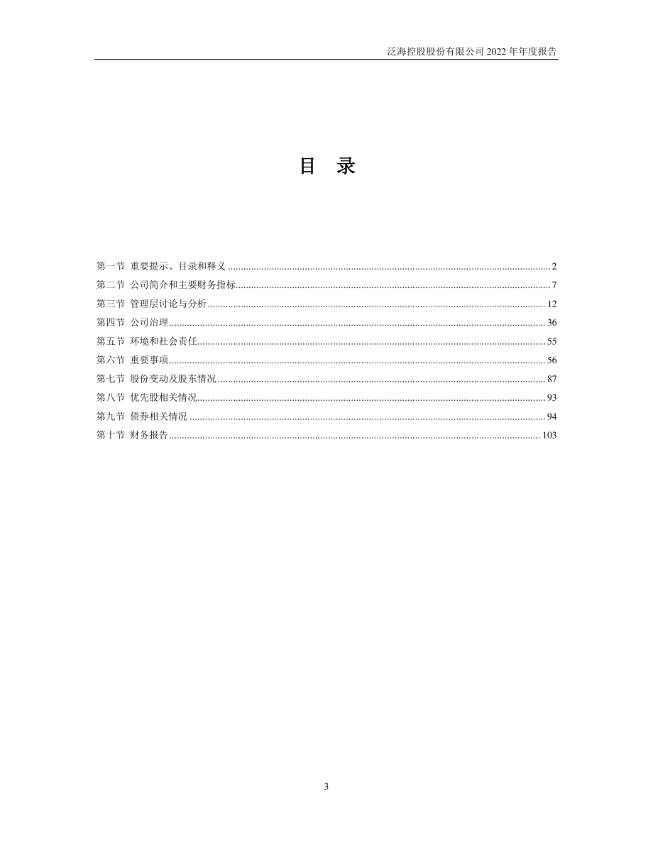 000046_2022_泛海控股_2022年年度报告_2023-04-28.pdf_第3页