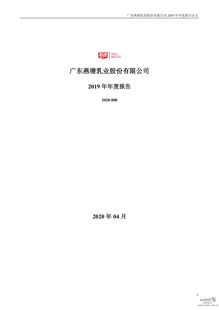 002732_2019_燕塘乳业_2019年年度报告_2020-04-17.pdf_第1页