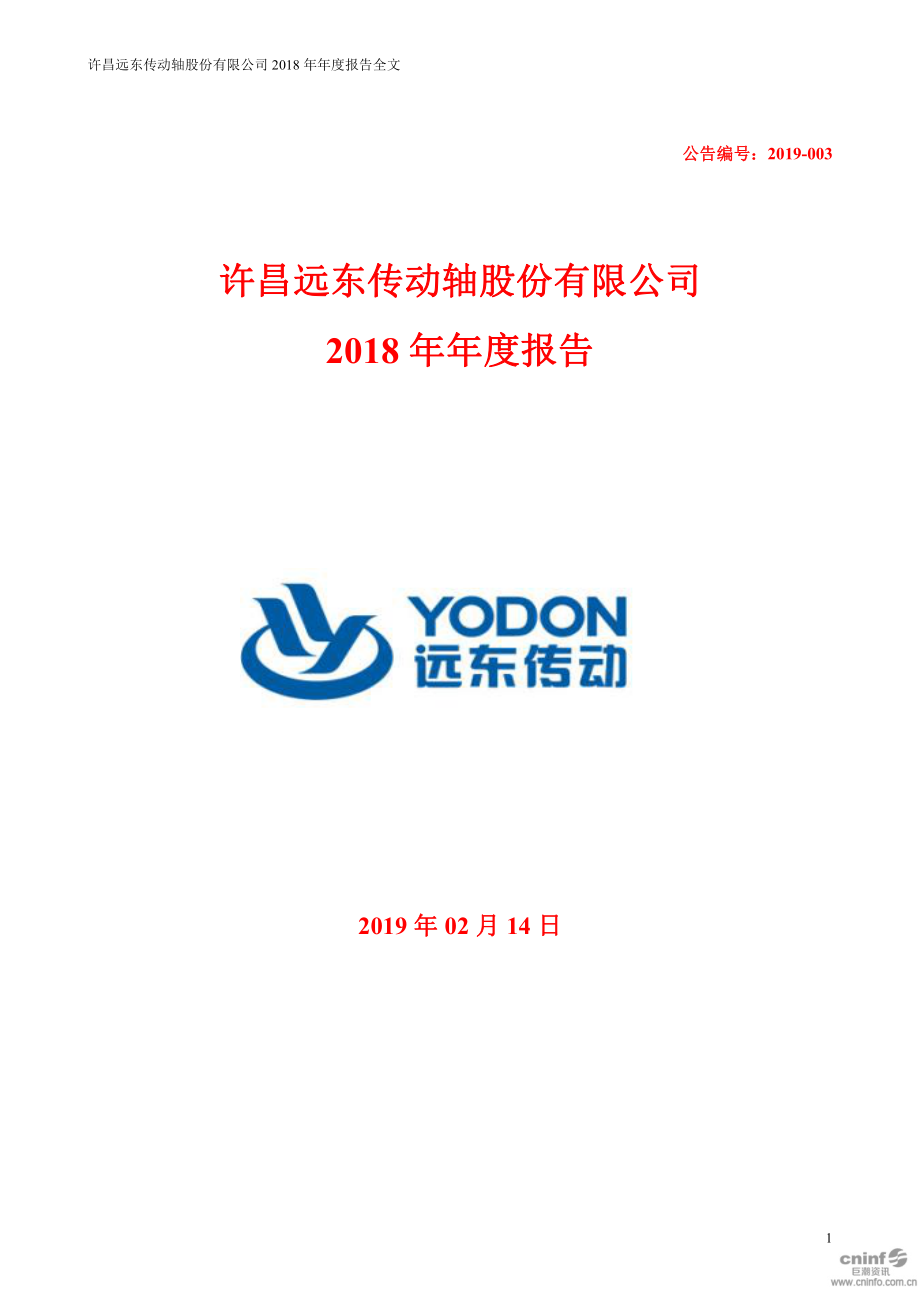 002406_2018_远东传动_2018年年度报告_2019-02-13.pdf_第1页