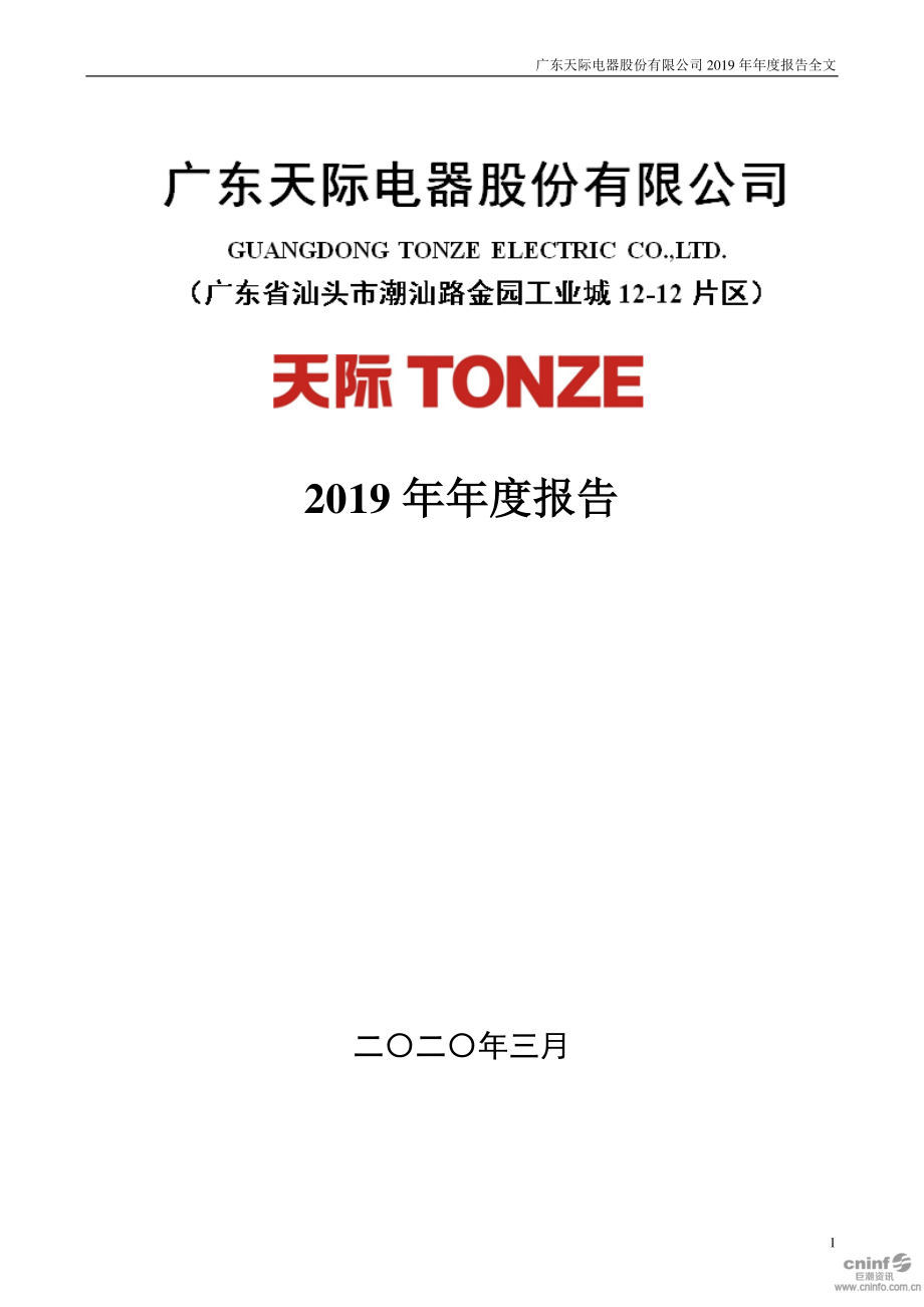 002759_2019_天际股份_2019年年度报告_2020-03-30.pdf_第1页