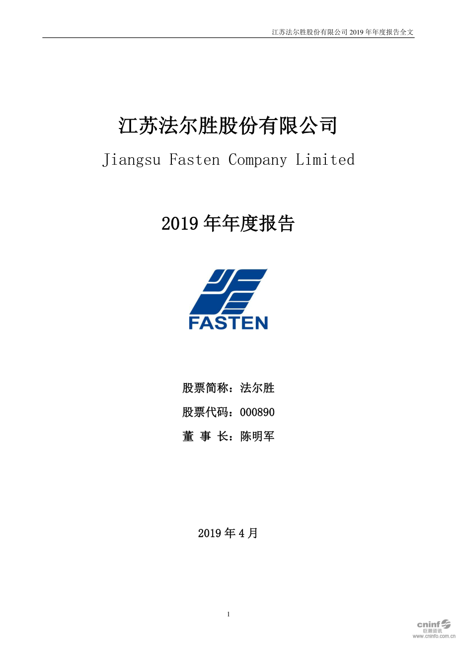 000890_2019_法尔胜_2019年年度报告_2020-04-24.pdf_第1页