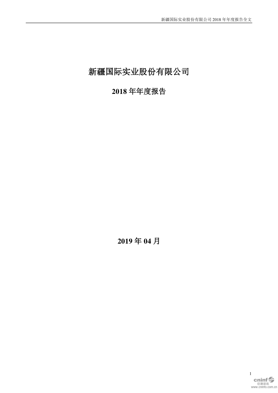 000159_2018_国际实业_2018年年度报告_2019-04-15.pdf_第1页