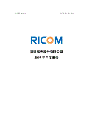 688010_2019_福光股份_2019年年度报告_2020-04-29.pdf