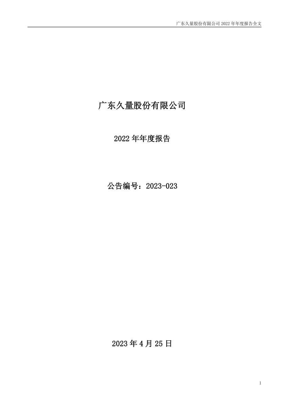 300808_2022_久量股份_2022年年度报告_2023-04-24.pdf_第1页