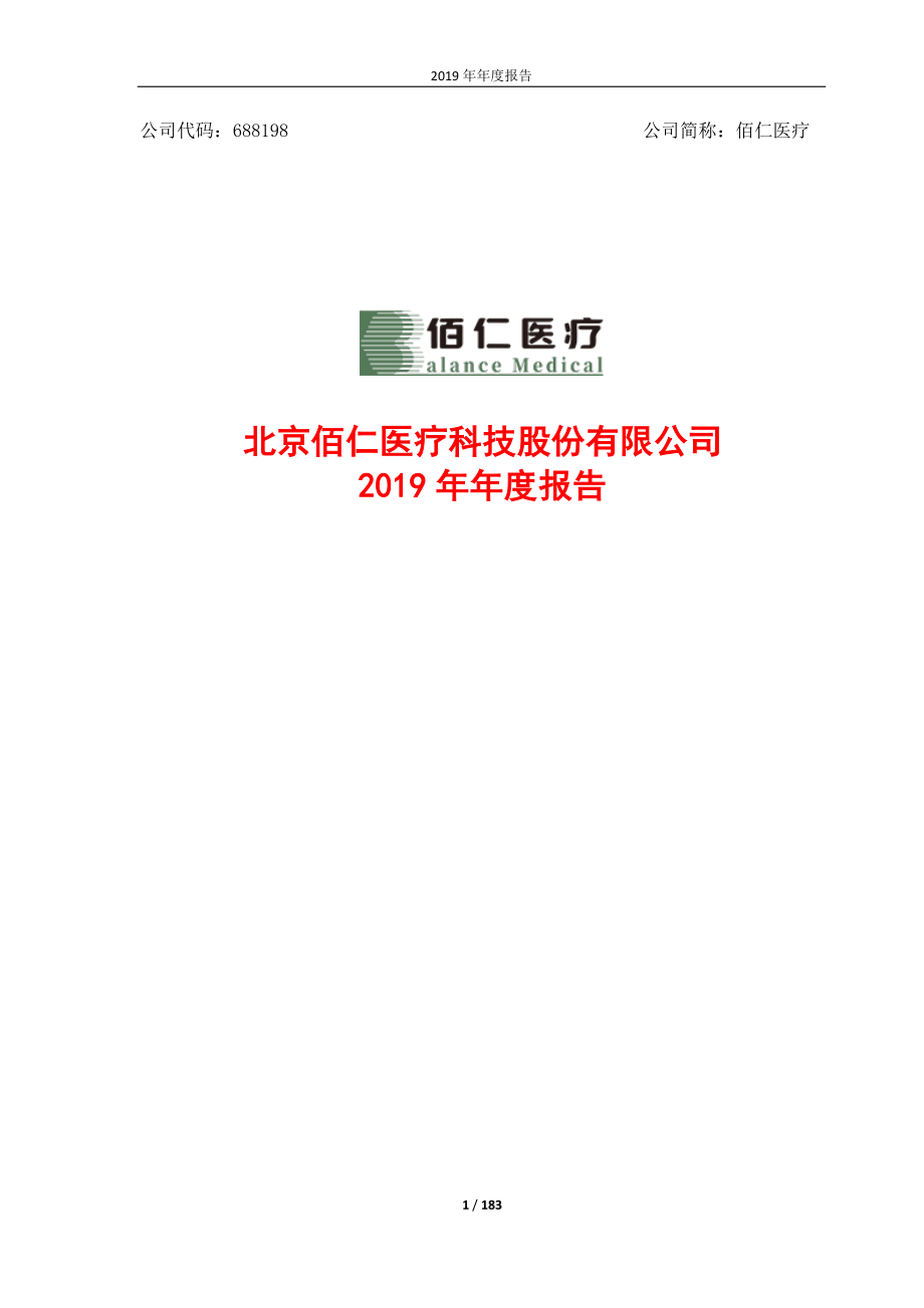 688198_2019_佰仁医疗_2019年年度报告_2020-04-21.pdf_第1页