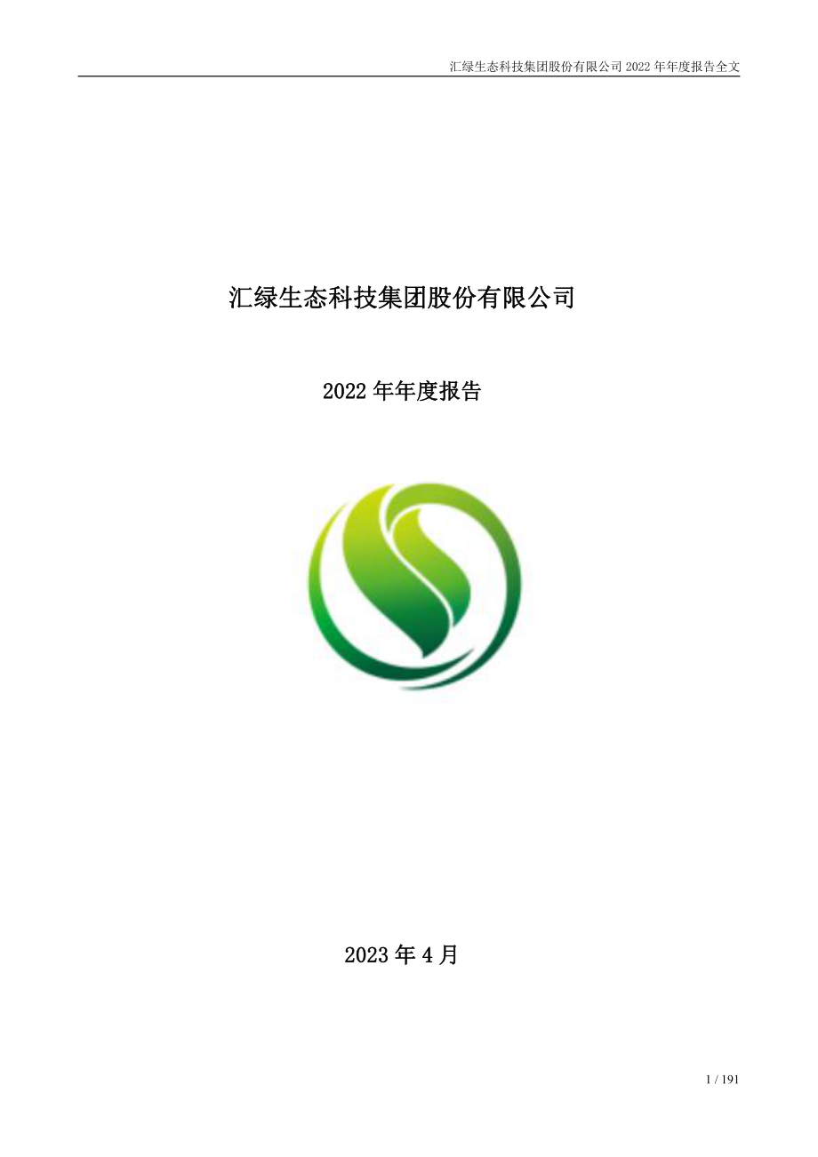 001267_2022_汇绿生态_2022年年度报告_2023-04-20.pdf_第1页