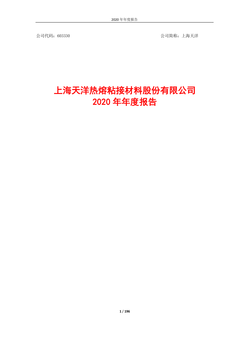 603330_2020_上海天洋_2020年年度报告_2021-04-26.pdf_第1页