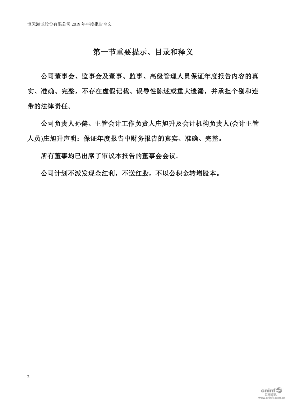 000677_2019_恒天海龙_2019年年度报告_2020-04-24.pdf_第2页