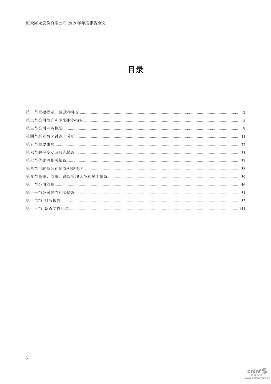 000677_2019_恒天海龙_2019年年度报告_2020-04-24.pdf_第3页