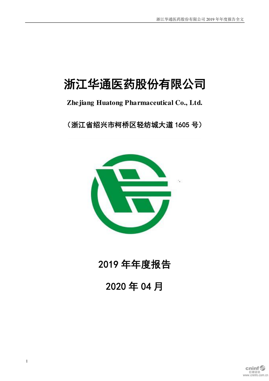 002758_2019_华通医药_2019年年度报告_2020-04-17.pdf_第1页