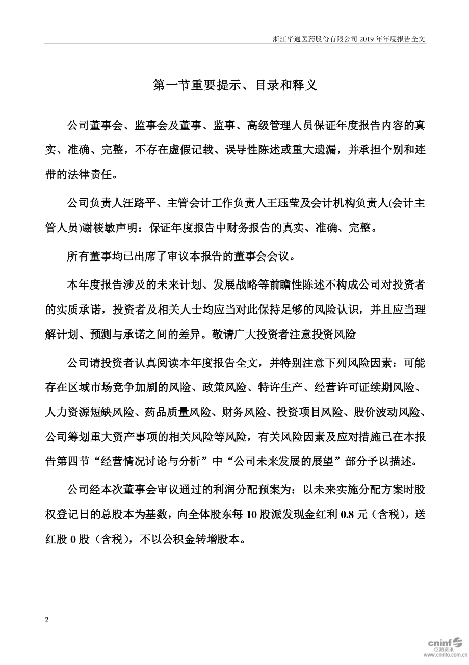 002758_2019_华通医药_2019年年度报告_2020-04-17.pdf_第2页