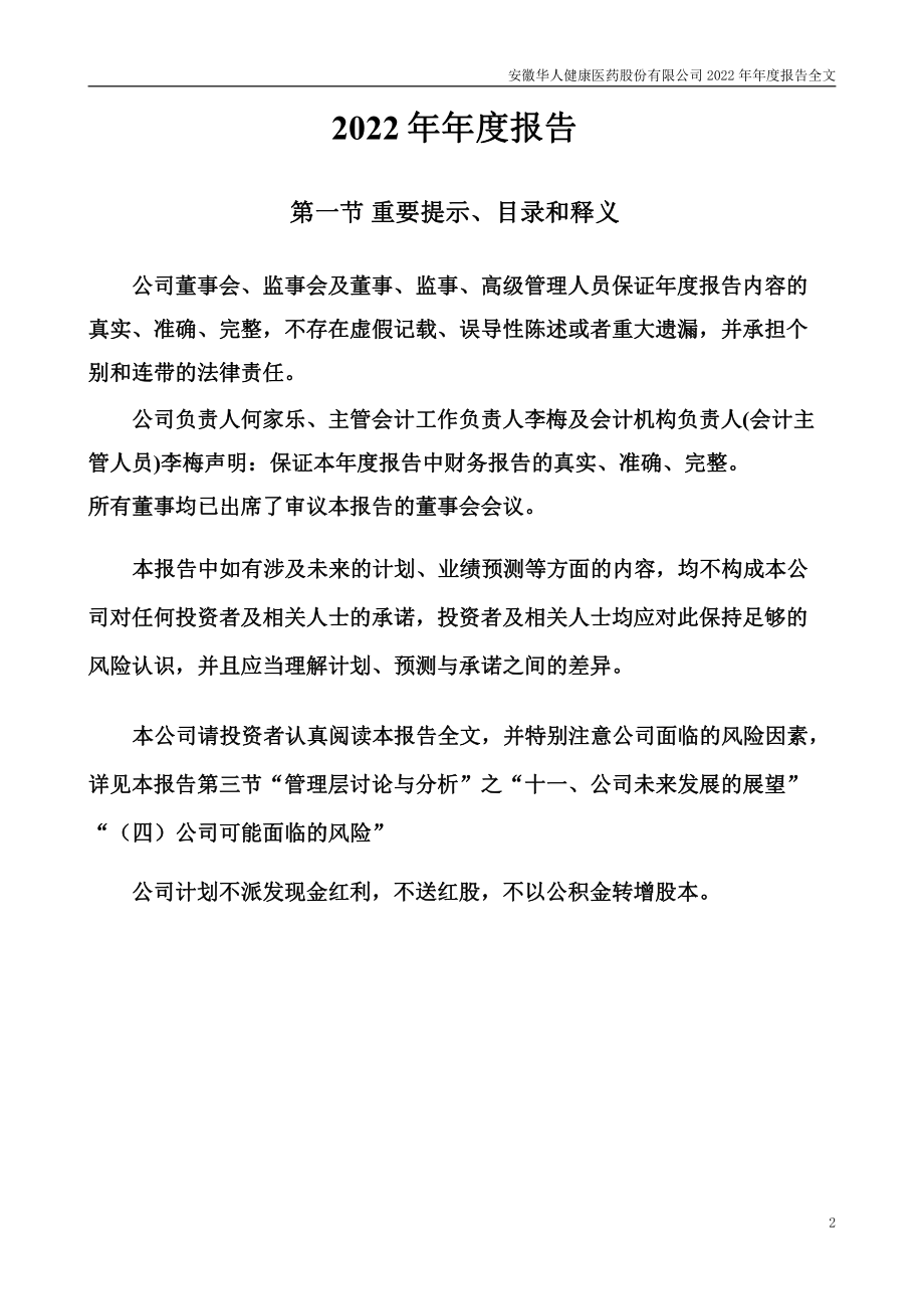 301408_2022_华人健康_2022年年度报告_2023-04-10.pdf_第2页