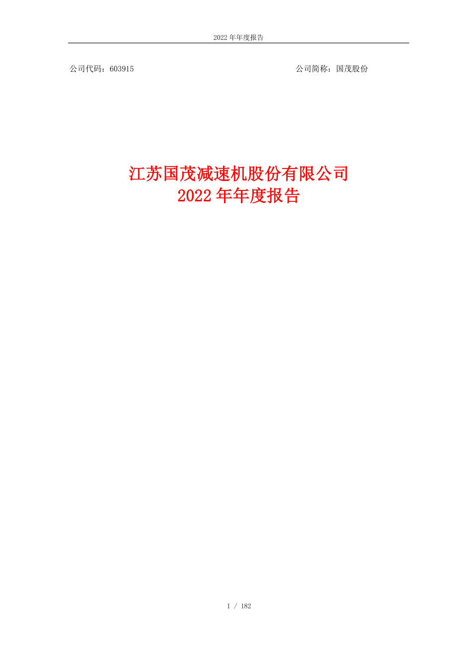 603915_2022_国茂股份_国茂股份2022年年度报告_2023-04-27.pdf_第1页