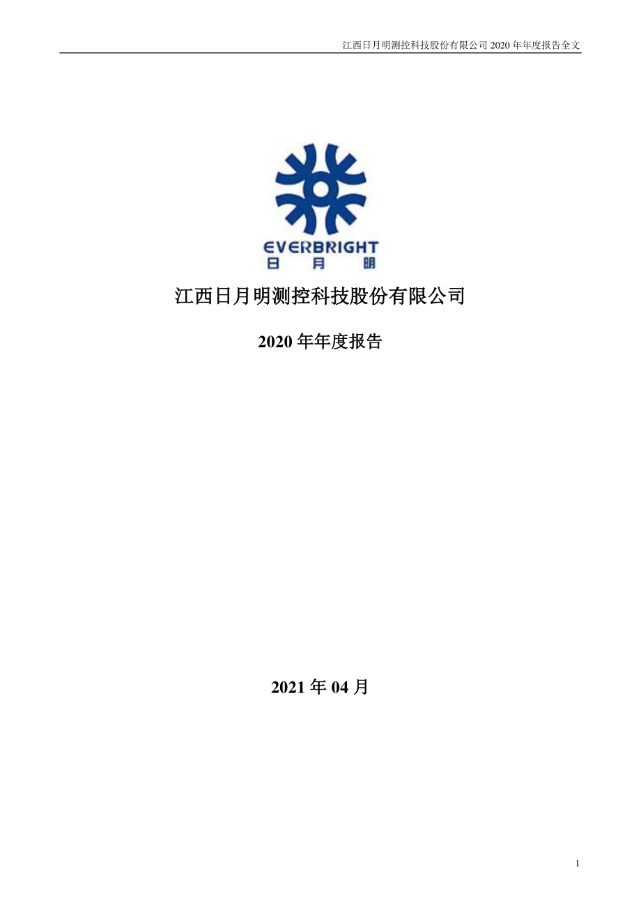 300906_2020_日月明_2020年年度报告_2021-04-21.pdf_第1页