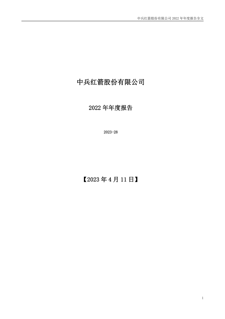 000519_2022_中兵红箭_2022年年度报告_2023-04-10.pdf_第1页