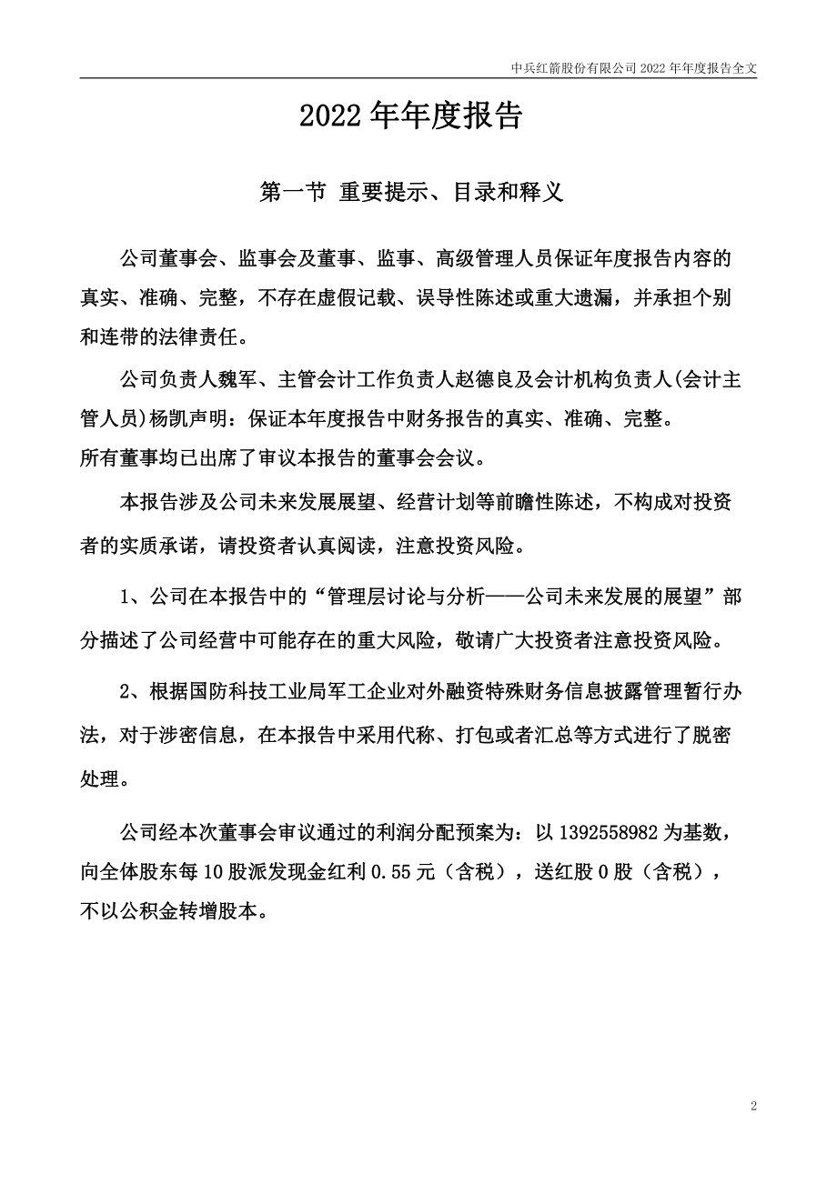 000519_2022_中兵红箭_2022年年度报告_2023-04-10.pdf_第2页