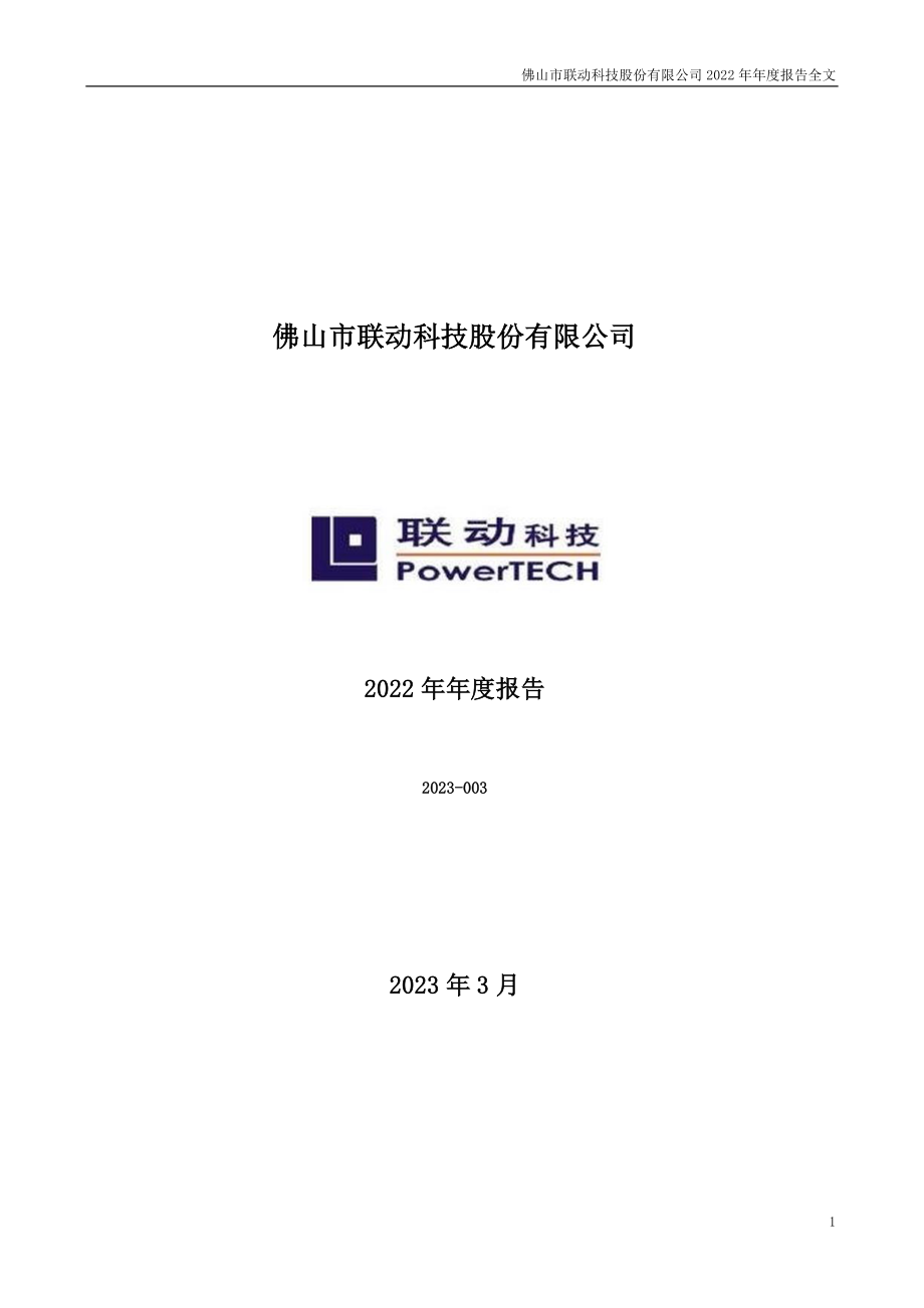 301369_2022_联动科技_2022年年度报告_2023-03-19.pdf_第1页